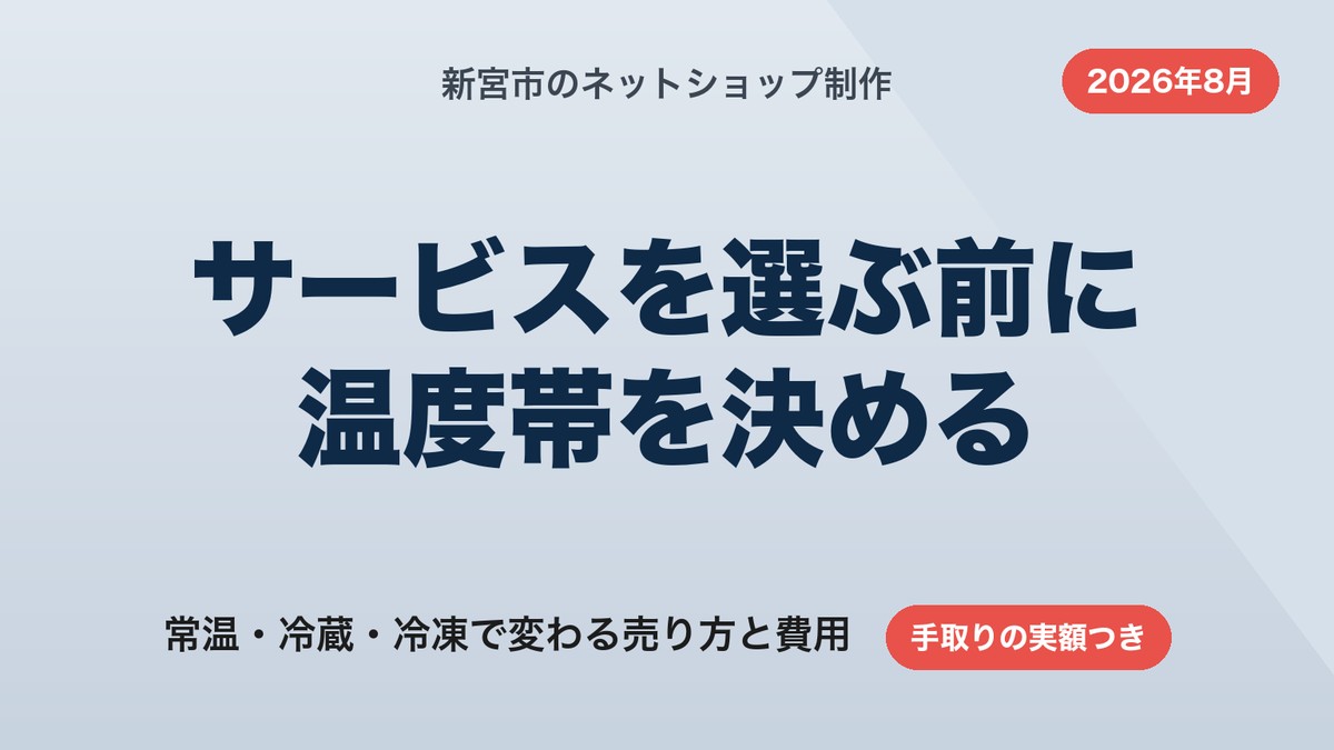 新宮市のネットショップ制作｜温度帯で決まる売り方と費用の実額【2026年8月】