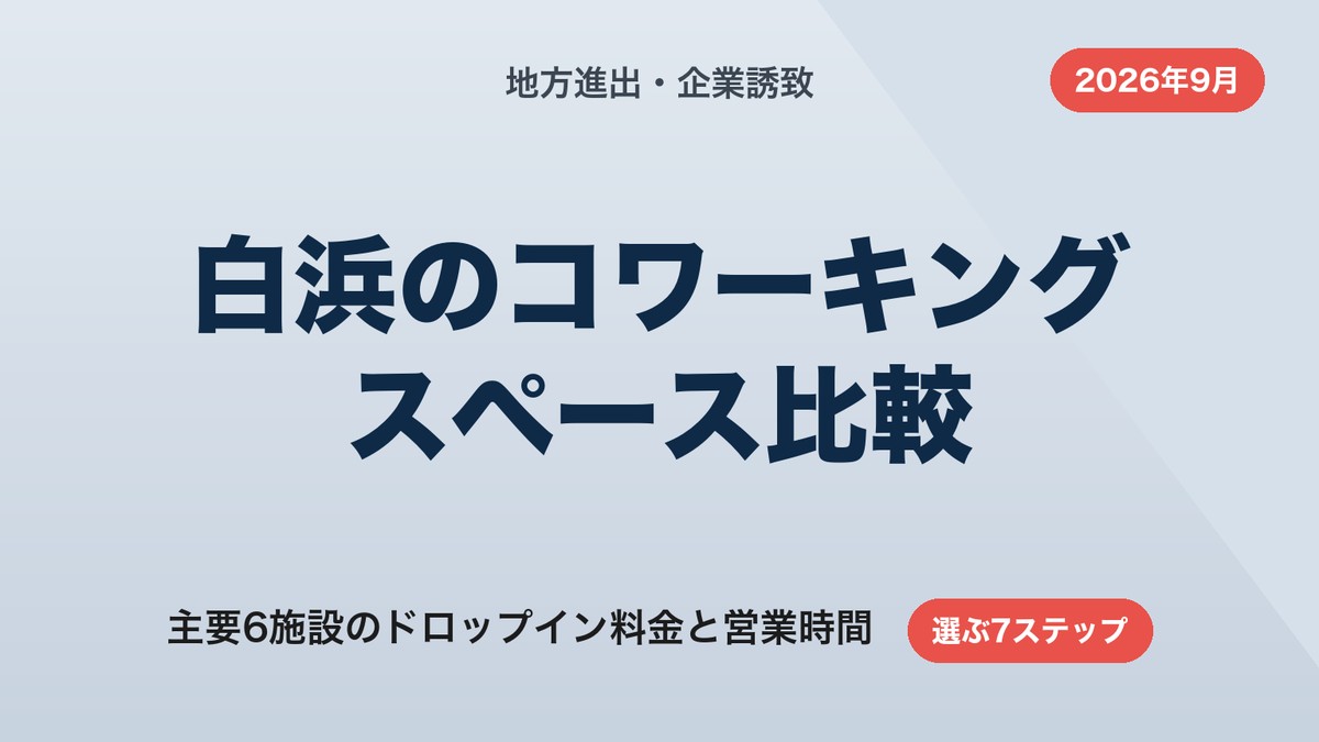 白浜のコワーキングスペース比較｜ドロップイン料金と営業時間【2026年9月】