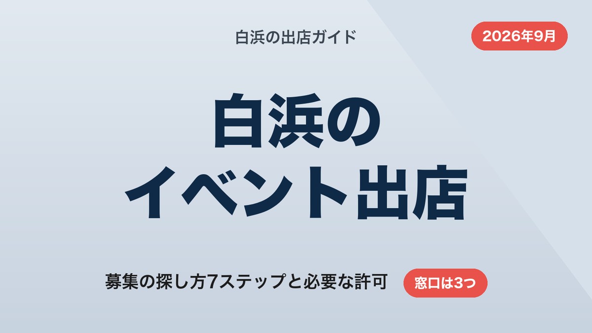 白浜のイベント出店ガイド|募集の探し方7ステップと必要な許可【2026年9月】