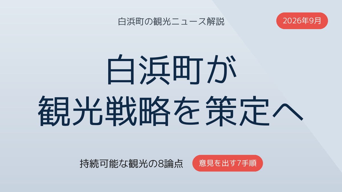 白浜町の観光戦略策定|持続可能な観光の8論点と意見7手順【2026年9月】