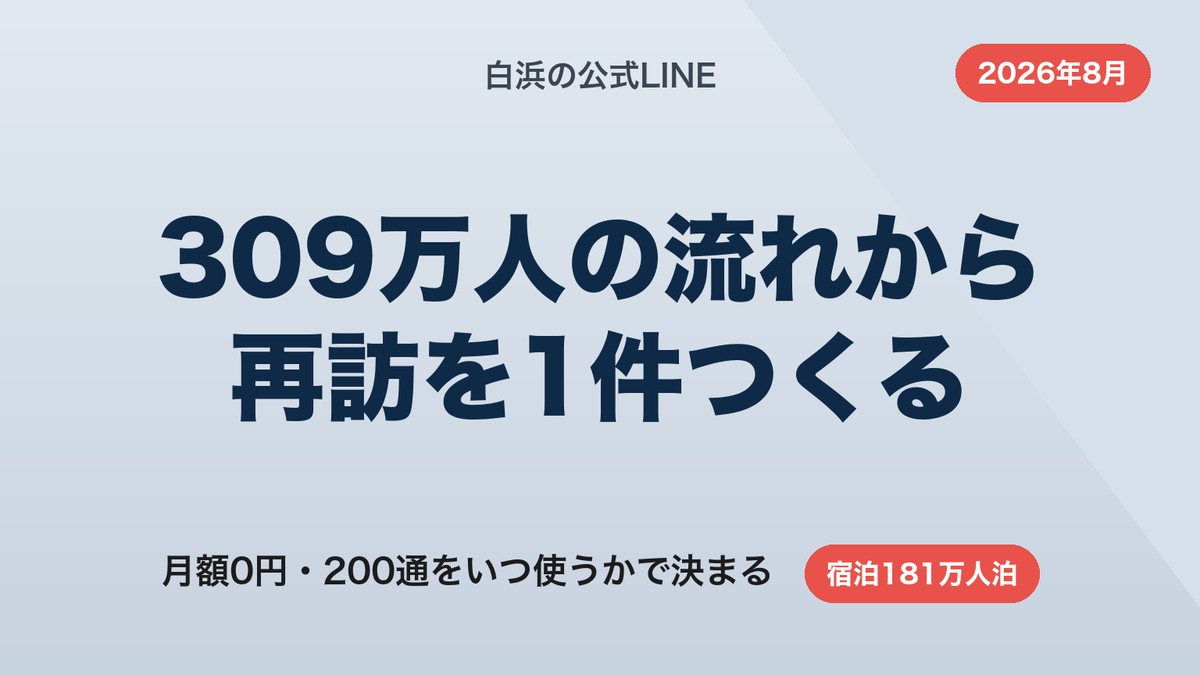 白浜のLINE公式アカウント構築｜観光客309万人を再訪につなぐ6ステップ【2026年8月】