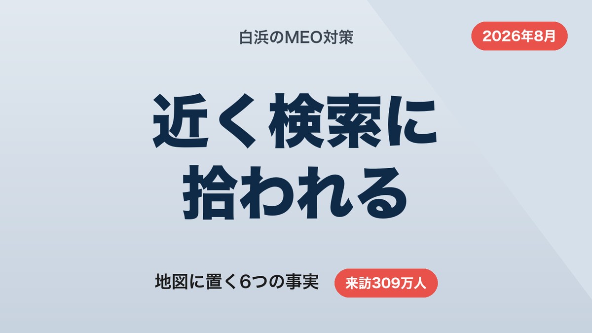 白浜のMEO対策|観光客の「近く検索」に拾われる6ステップ【2026年8月】