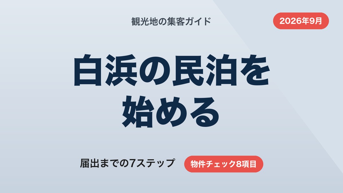 白浜の民泊運営の始め方｜届出7ステップと物件の見極めチェック【2026年9月】
