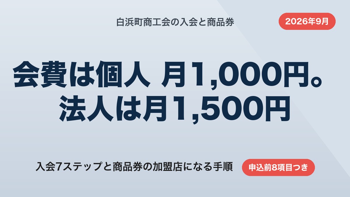 白浜町商工会の入会と商品券|会費月1,000円からの使い方7ステップ【2026年9月】