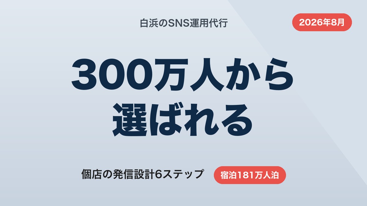白浜のSNS運用代行｜300万人が来る町で自分の店が選ばれる発信設計【2026年8月】