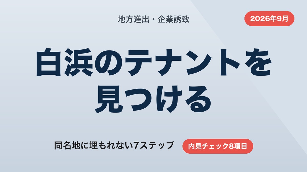 白浜のテナントの探し方|同名地に埋もれない7ステップと内見チェック【2026年9月】