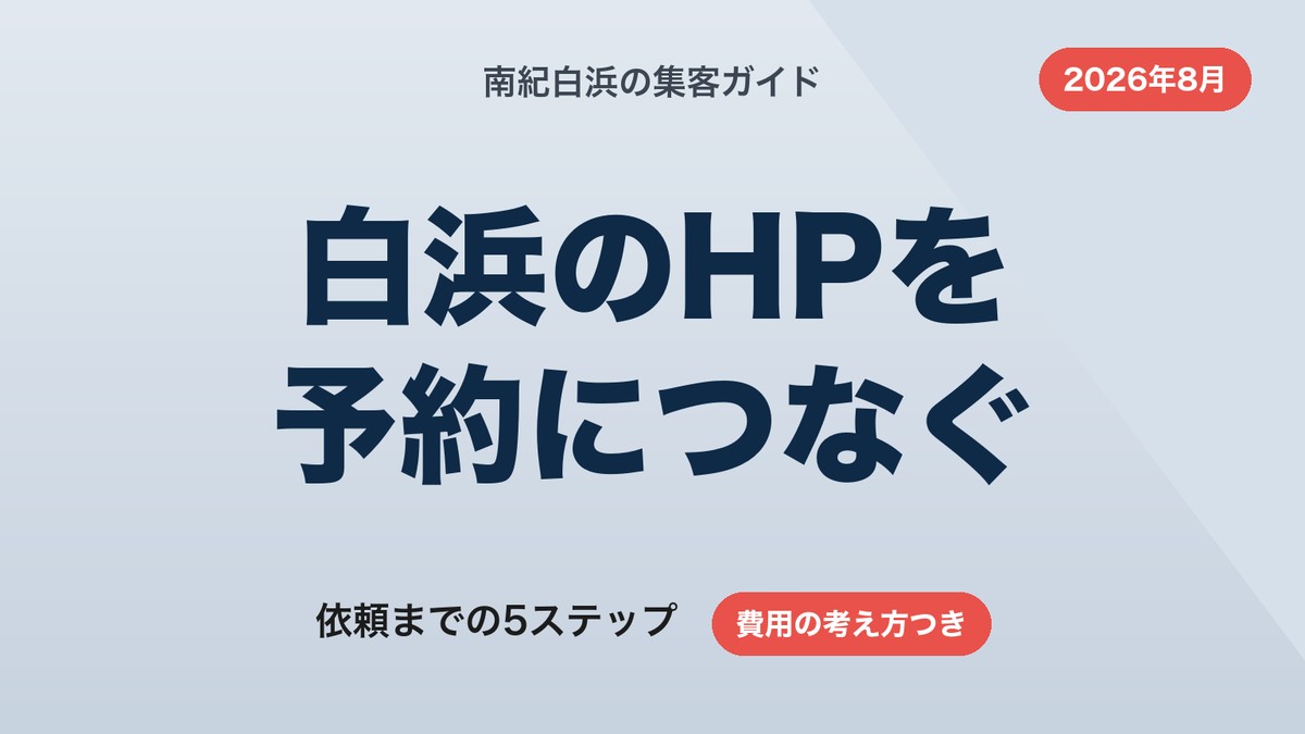 白浜・田辺エリアのホームページ制作|南紀の観光事業者向け費用と選び方【2026年8月】