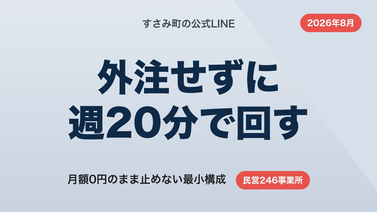 すさみ町のLINE公式アカウント構築｜外注せず週20分で回す最小構成【2026年8月】