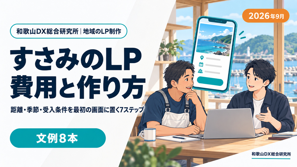 すさみ町のLP制作|費用の目安と予約・注文につながる7ステップ【2026年9月】