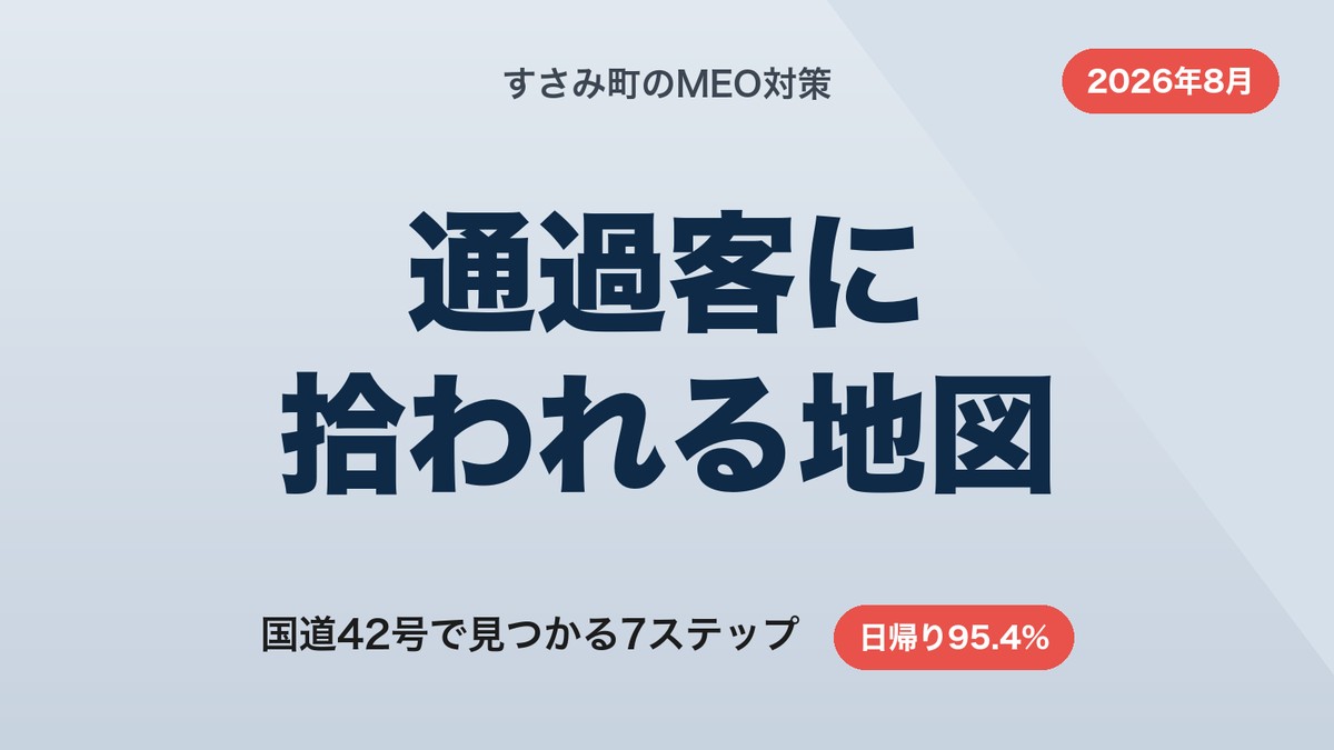 すさみ町のMEO対策｜国道42号の通過客に拾われる7ステップ【2026年8月】