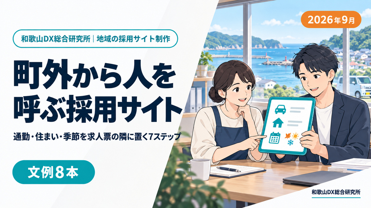 すさみ町の採用サイト制作|求人ホームページの費用と応募につながる7ステップ【2026年9月】