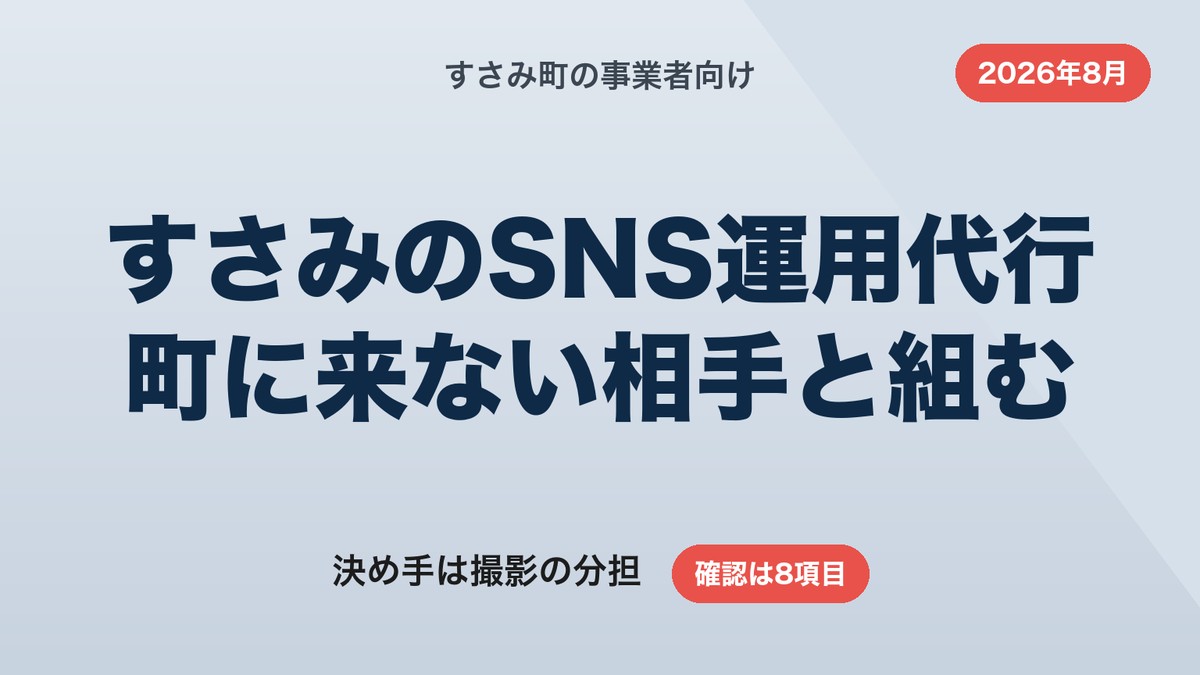すさみ町のSNS運用代行｜現地に来ない外注先と遠隔で回す分担設計【2026年8月】