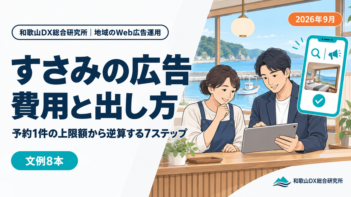 すさみ町のWeb広告運用代行|費用の目安と予約につながる7ステップ【2026年9月】