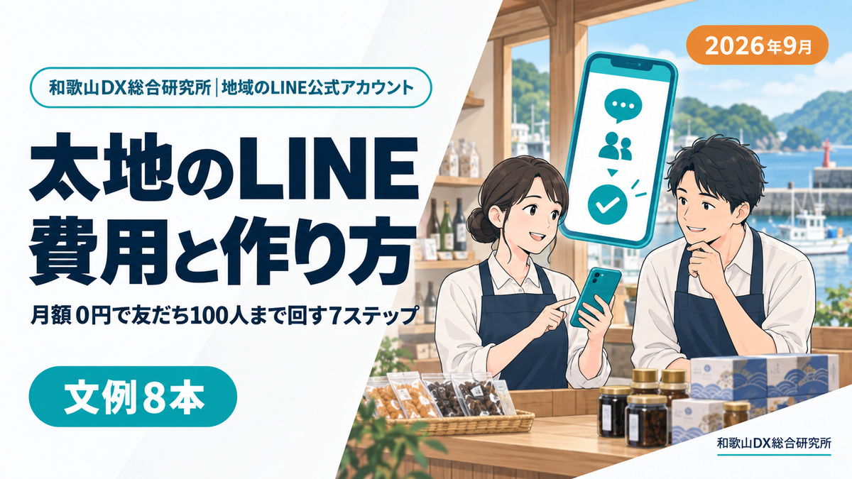 太地町のLINE公式アカウント構築|導入費用の目安と友だち100人までの7ステップ【2026年9月】