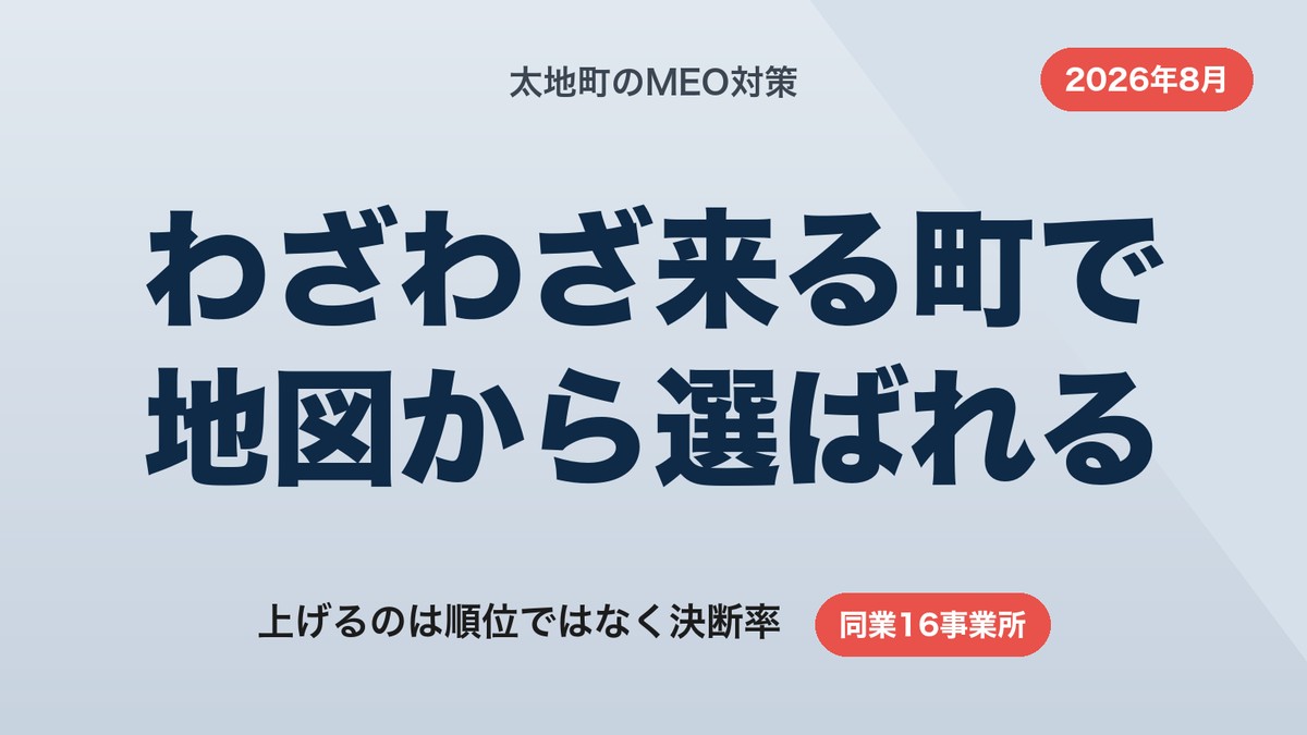 太地町のMEO対策｜わざわざ来る町で地図から選ばれる6ステップ【2026年8月】