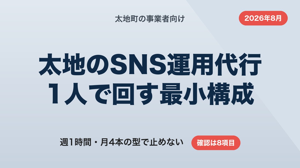 太地町のSNS運用代行｜経営者1人が週1時間で止めずに回す最小構成【2026年8月】