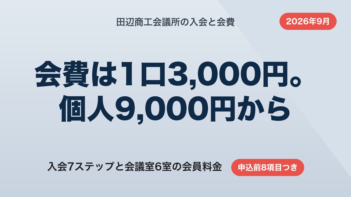 田辺商工会議所の入会と会費|年会費9,000円からの内訳と手続き7ステップ【2026年9月】