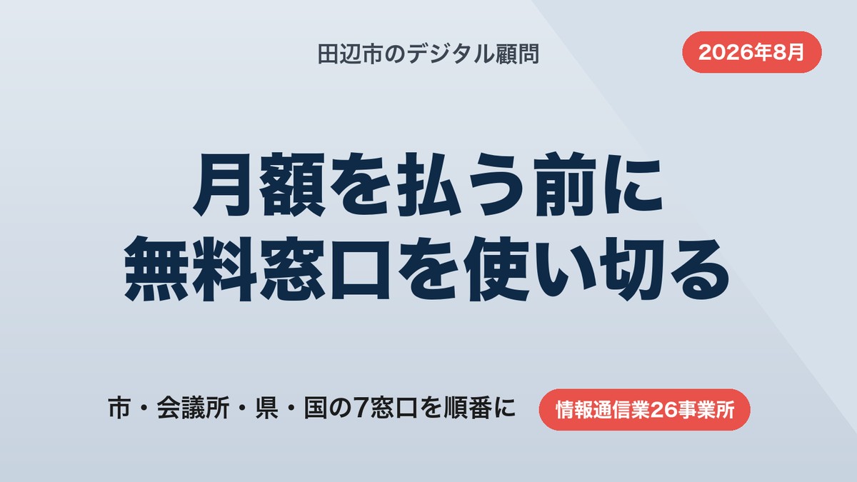 田辺市のデジタル顧問|月額を払う前に使い切る無料窓口の順番【2026年8月】