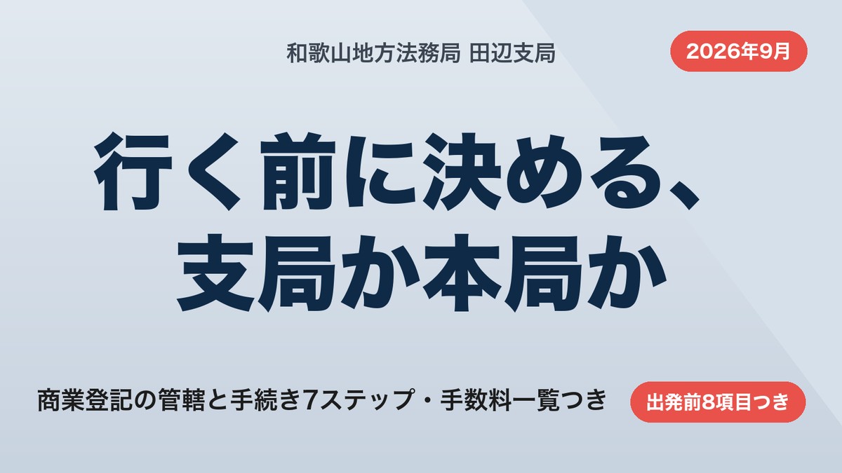 田辺の法務局でできること|商業登記の管轄と手続き7ステップ【2026年9月】