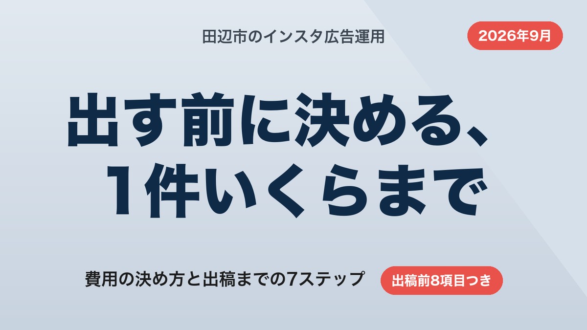 田辺市のインスタ広告運用｜費用の決め方と出稿7ステップ【2026年9月】