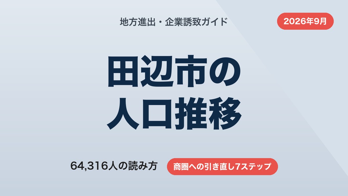田辺市の人口推移|6万4,316人の読み方と商圏への引き直し7ステップ【2026年9月】