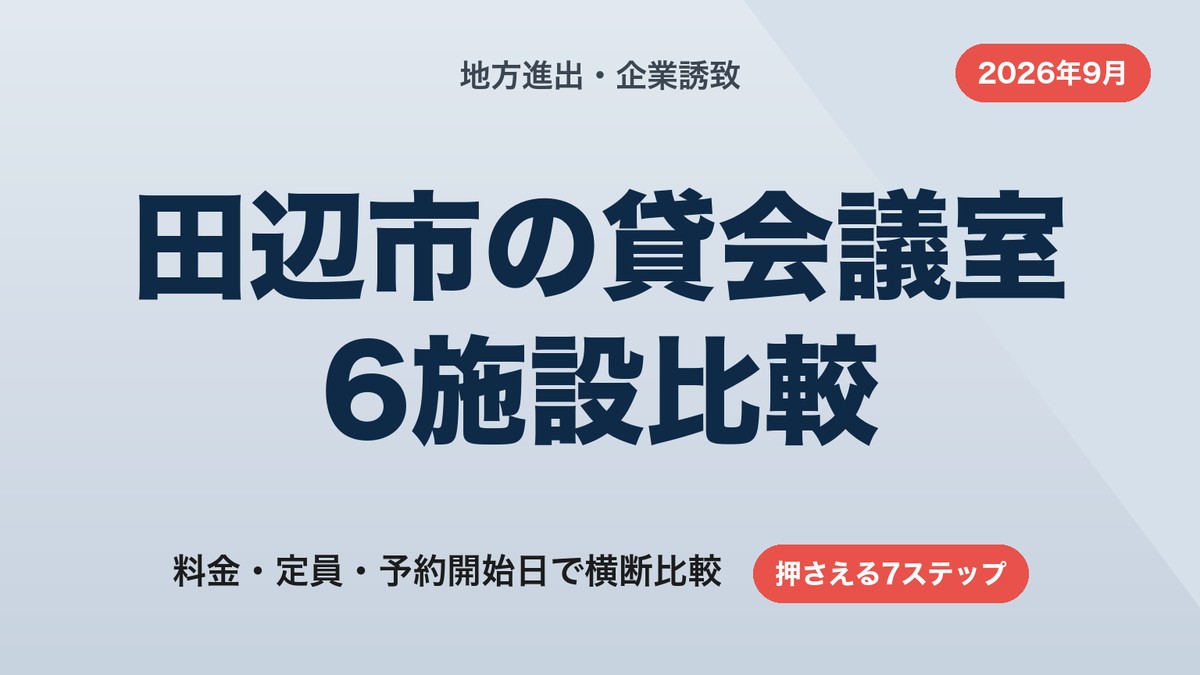 田辺市の貸会議室6施設比較|料金・定員・予約開始日【2026年9月】