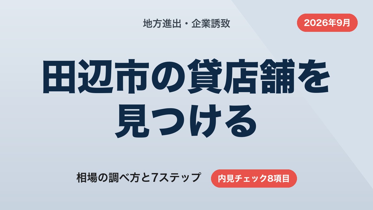 田辺市の貸店舗の探し方｜相場の調べ方と7ステップ・内見チェック【2026年9月】