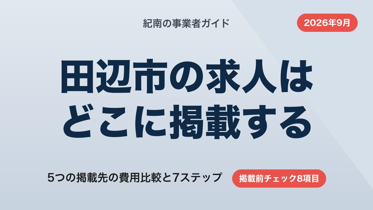 田辺市の求人掲載はどこに出す｜5つの掲載先の費用比較と7ステップ【2026年9月】