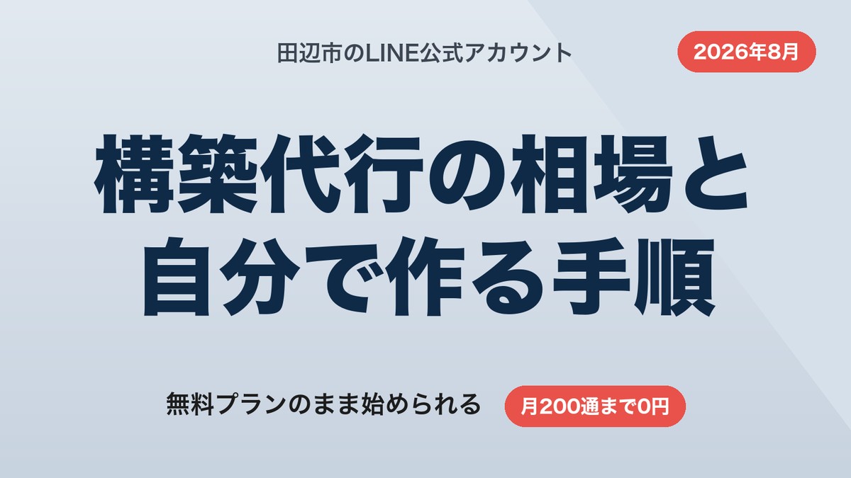 田辺市のLINE公式アカウント構築代行｜相場と自分で作る6ステップ【2026年8月】