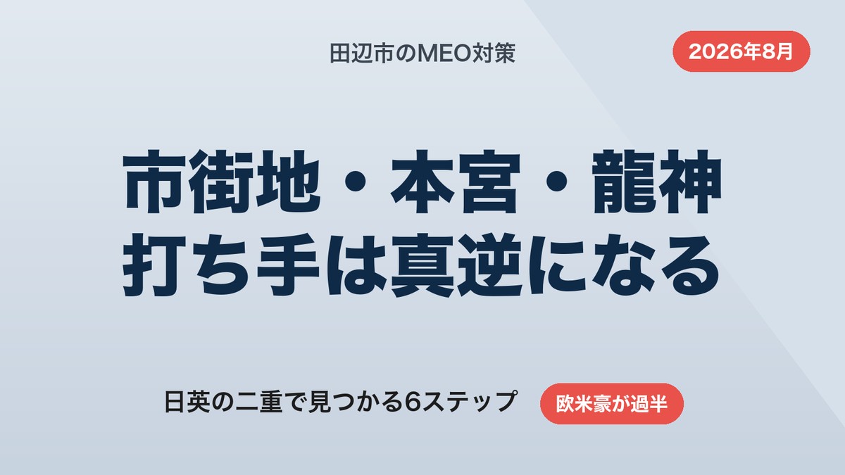 田辺市のMEO対策｜市街地・本宮・龍神で打ち手を変える6ステップ【2026年8月】