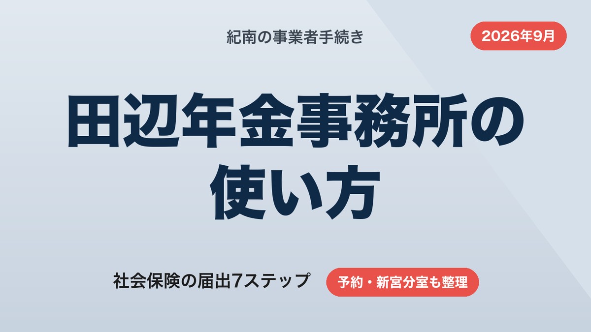 田辺年金事務所の使い方｜社会保険の届出と予約・新宮分室【2026年9月】