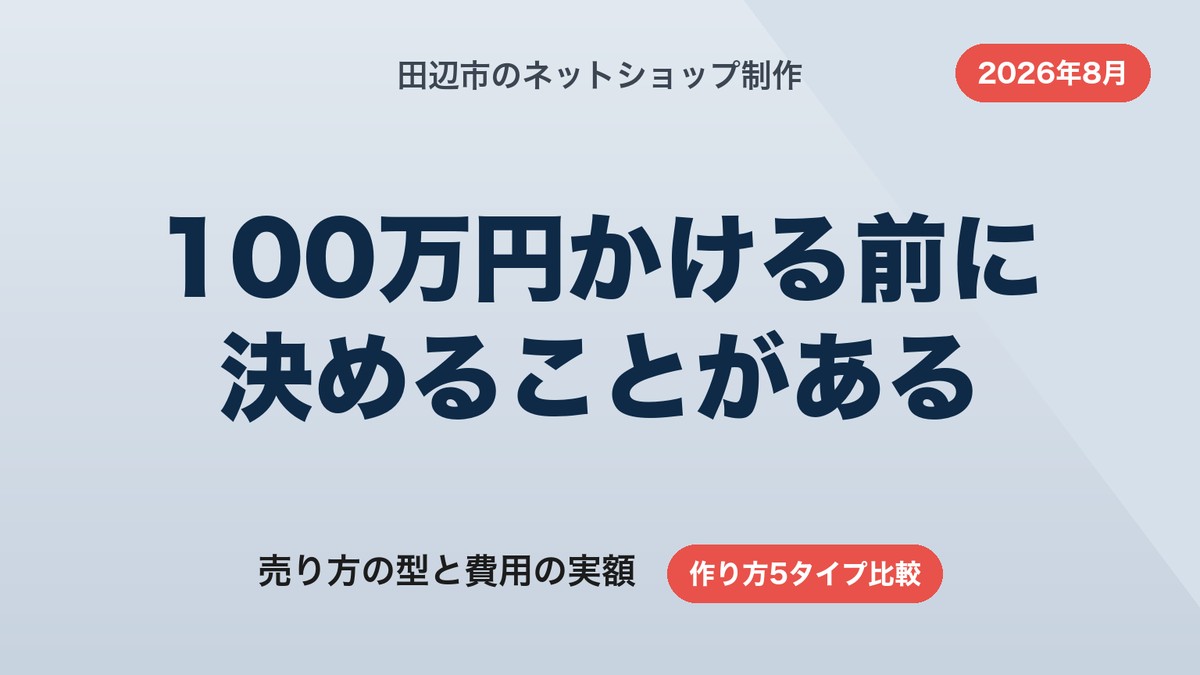 田辺市のネットショップ制作|売り方3タイプの選び方と費用の実額【2026年8月】
