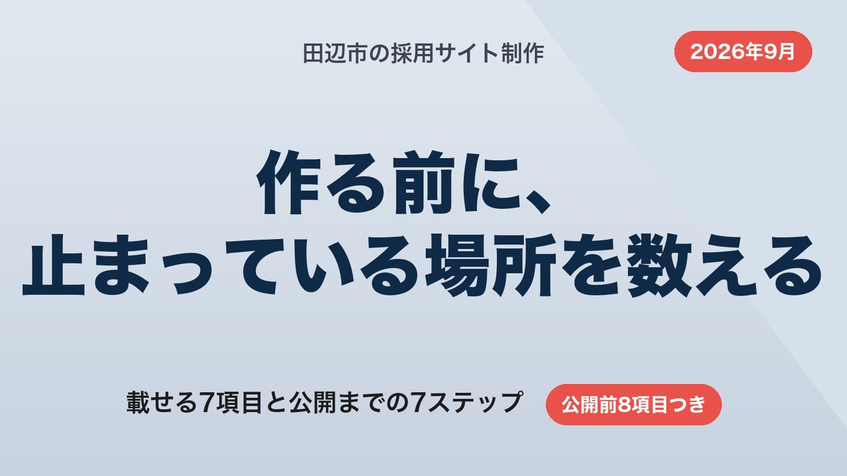 田辺市の採用サイト制作|載せる7項目と自社で作る7ステップ【2026年9月】