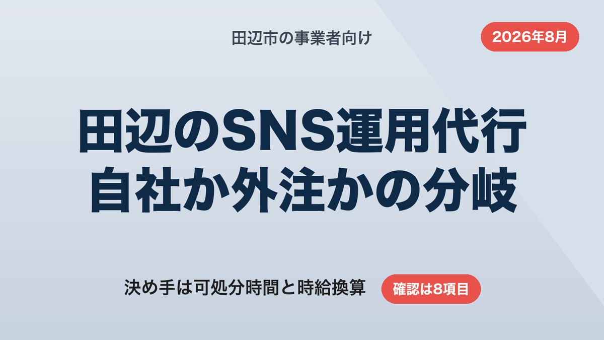 田辺市のSNS運用代行｜自社でやるか外注するかの分岐点と探し方【2026年8月】