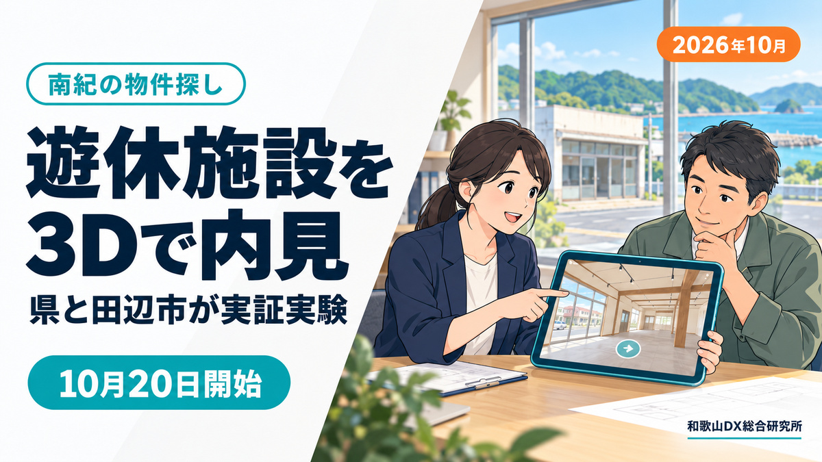 県と田辺市が遊休施設を3Dでウェブ公開、南紀の物件探しは内見前に絞れる【2026年10月】
