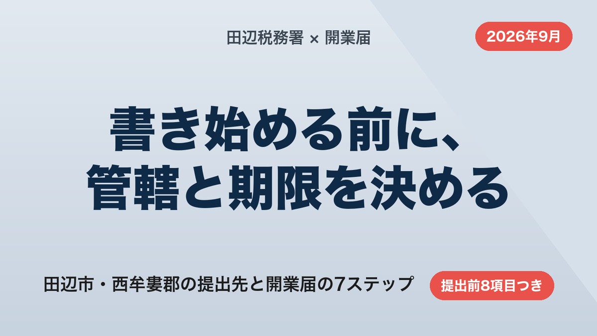 田辺税務署への開業届の出し方｜管轄区域と提出7ステップ【2026年9月】
