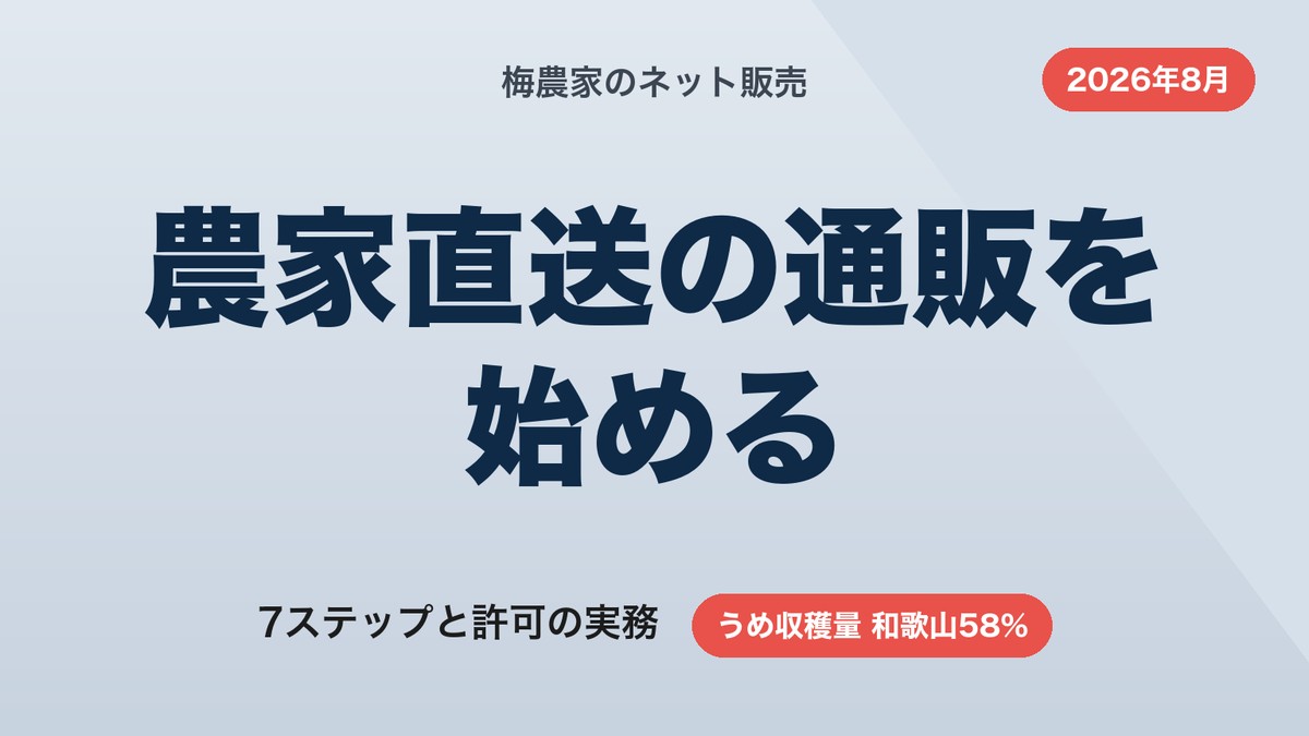 梅農家のネット販売｜農家直送の通販を始める7ステップと許可の実務【2026年8月】