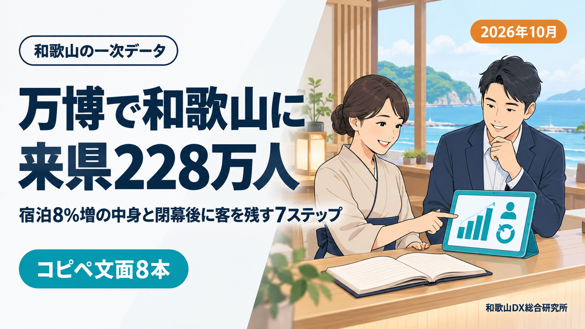 和歌山の万博効果2026|観光客228万人来県・宿泊8%増の中身と閉幕後に残す7ステップ【2026年10月】