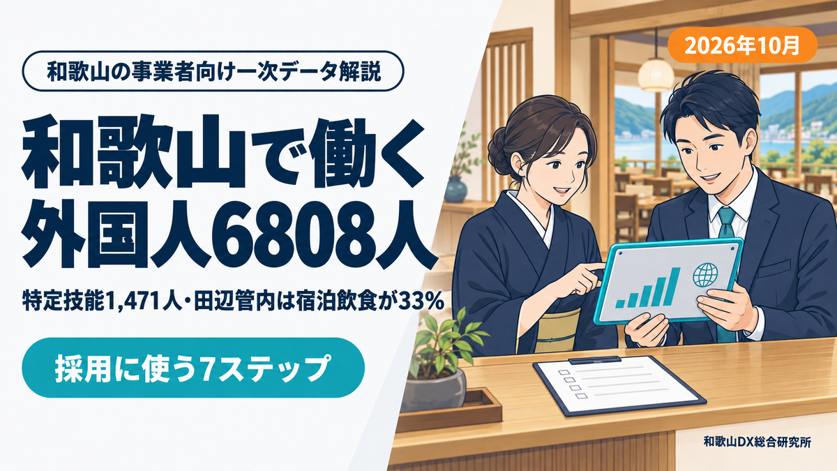 和歌山の外国人労働者数2026｜6,808人・特定技能1,471人の中身と宿・店が採用に使う7ステップ【2026年10月】