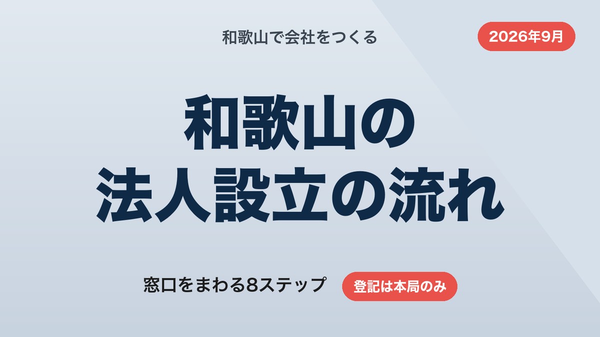 和歌山で法人を設立する流れ|窓口8ステップと届出チェックリスト【2026年9月】