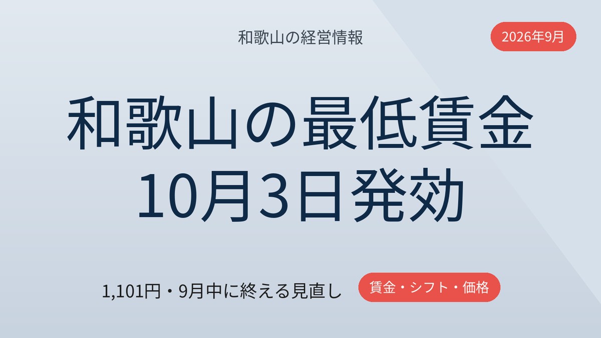 和歌山の最低賃金10月3日発効|9月中に終える賃金・シフト・価格【2026年9月】