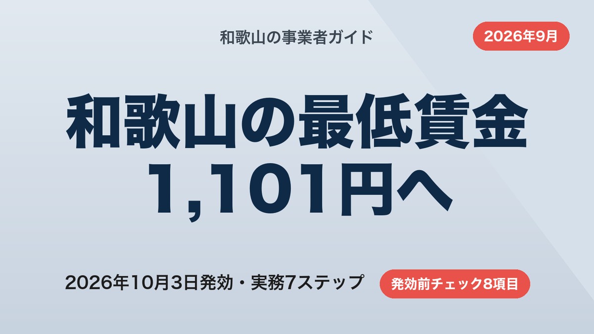 和歌山の最低賃金1,101円｜いつからと事業者の実務7ステップ【2026年9月】