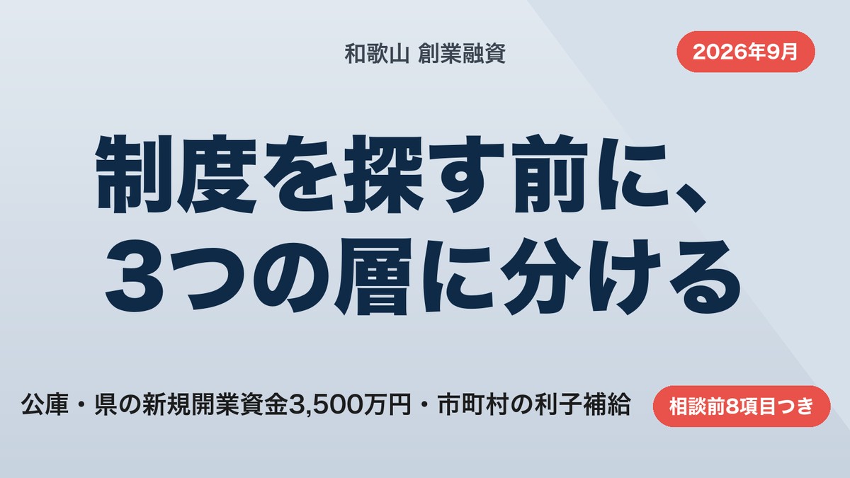 和歌山の創業融資｜県・公庫・市町村の3層と相談7ステップ【2026年9月】