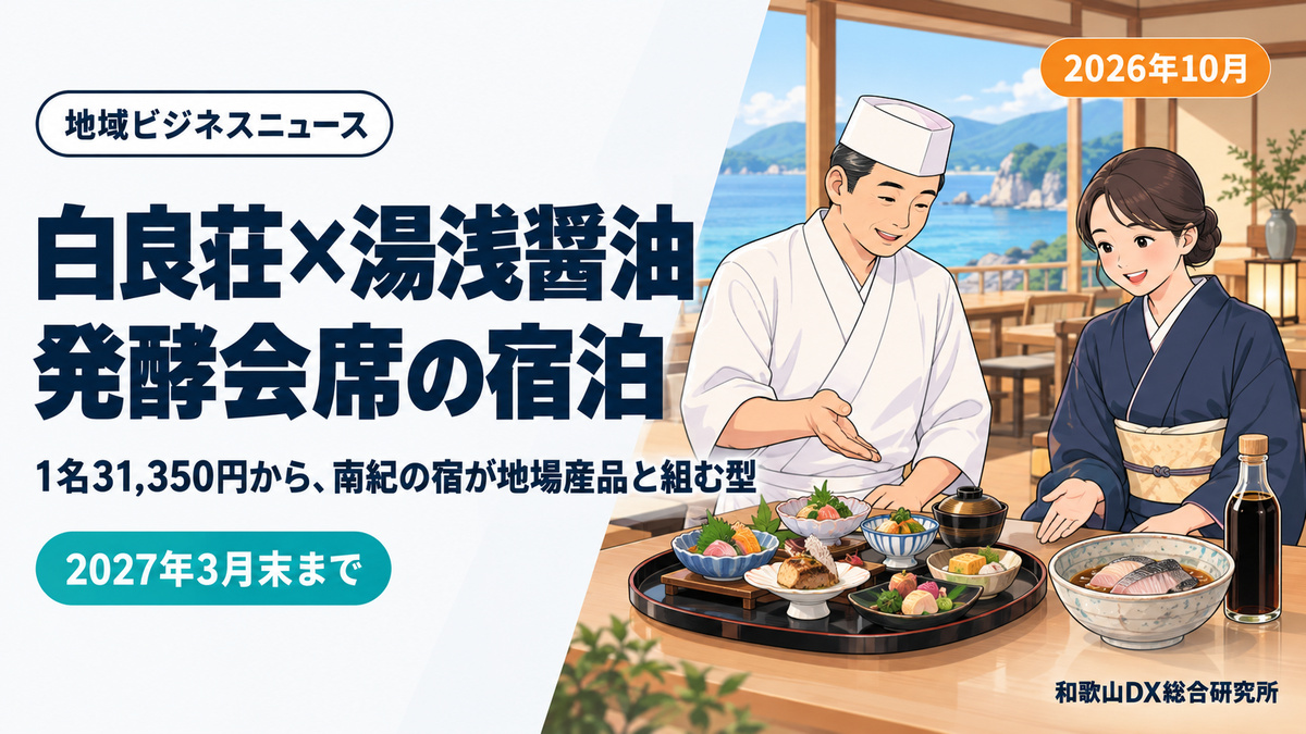 白良荘と湯浅醤油が発酵会席の宿泊プラン、1名31,350円から｜南紀の宿が地場産品と組む型【2026年10月】