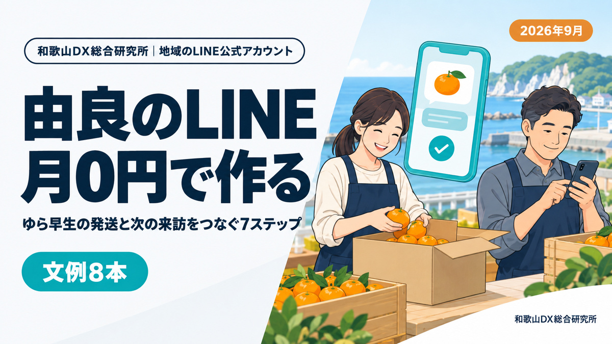 由良町のLINE公式アカウント構築｜導入費用の目安と月0円で回す7ステップ【2026年9月】