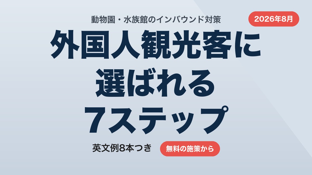 動物園・水族館のインバウンド対策|外国人観光客に選ばれる7ステップと英文例8本【2026年8月】