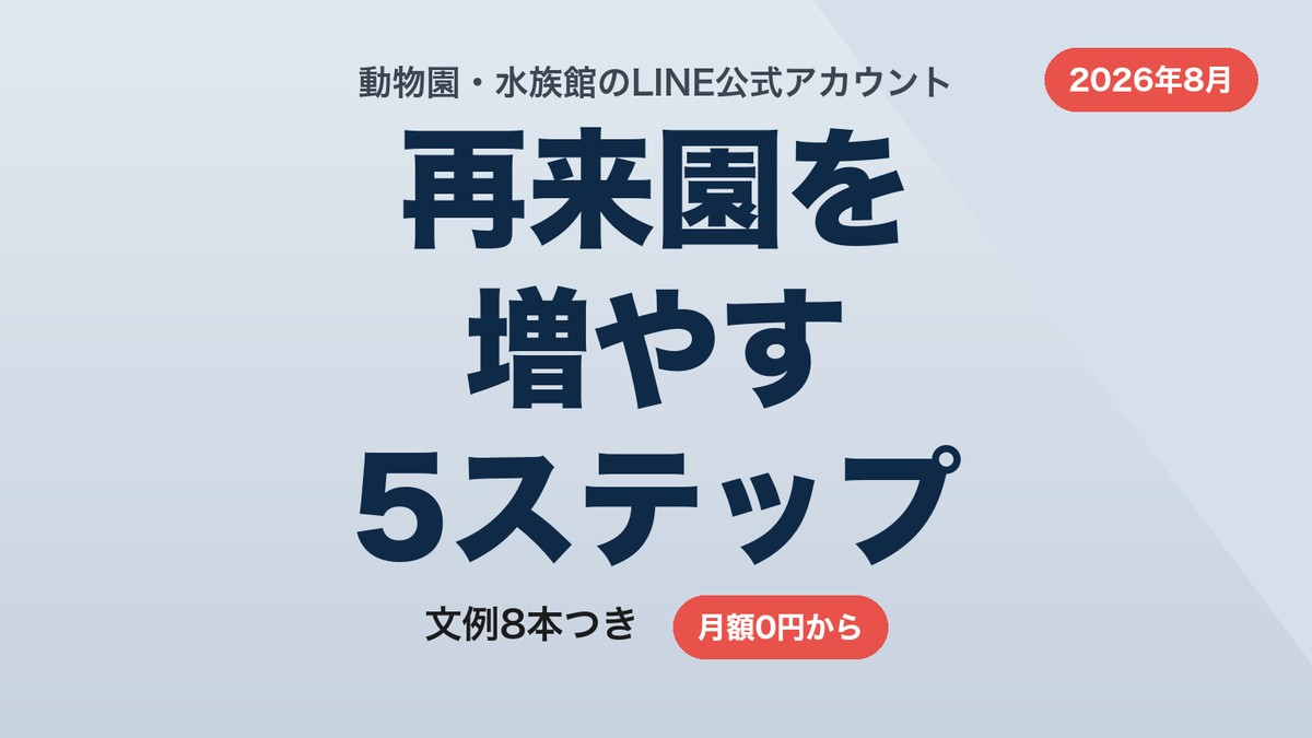 動物園・水族館のLINE公式アカウント活用術|再来園を増やす5ステップと文例8本【2026年8月】