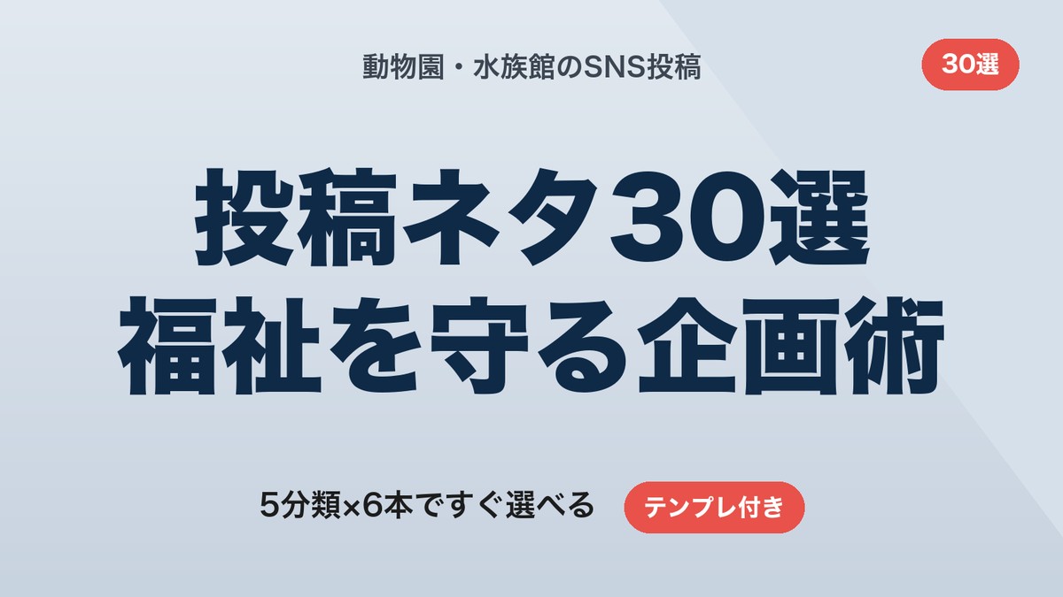 動物園・水族館のSNS投稿ネタ30選｜動物福祉を守りながら「また見たい」を増やす企画術